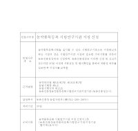 농약품목등록 시험연구기관 지정신청서 농약품목등록 시험연구기관 지정신청서